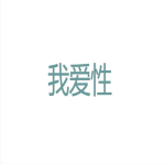 Wear this great adult gift yourself or give it to your significant other. If you know someone attractive that reads Chinese then even better. I Love Sex should be the first words in any conversation. A great adult, silly sexy birthday gift.