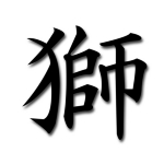 Lion Kanji